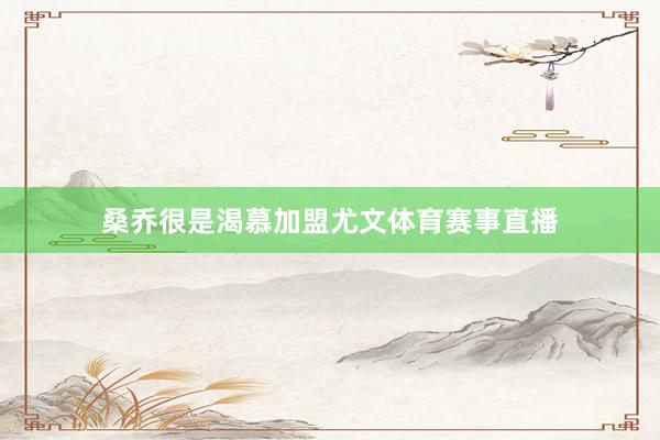 桑乔很是渴慕加盟尤文体育赛事直播