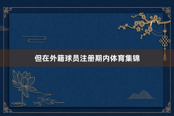 但在外籍球员注册期内体育集锦