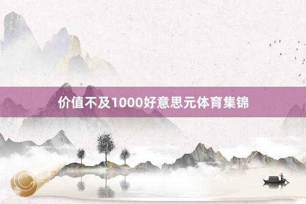 价值不及1000好意思元体育集锦