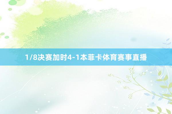 1/8决赛加时4-1本菲卡体育赛事直播