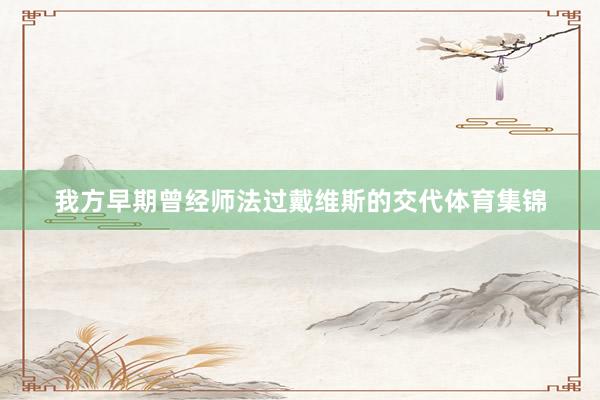 我方早期曾经师法过戴维斯的交代体育集锦