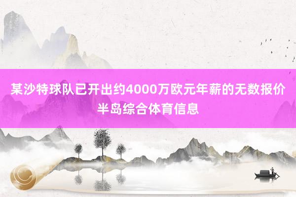 某沙特球队已开出约4000万欧元年薪的无数报价半岛综合体育信息