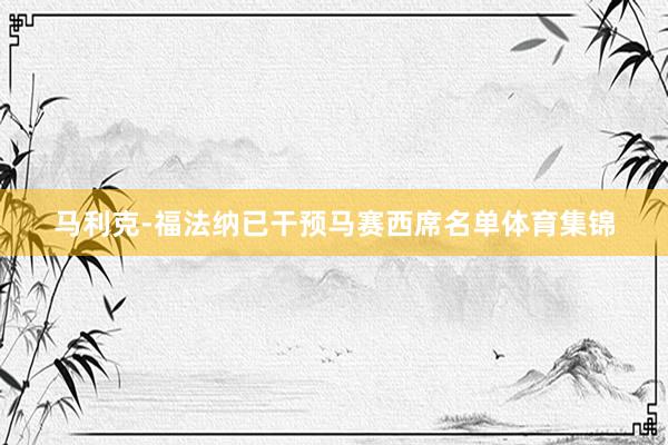 马利克-福法纳已干预马赛西席名单体育集锦