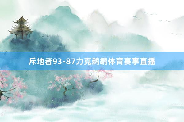 斥地者93-87力克鹈鹕体育赛事直播