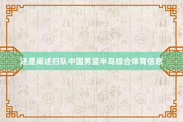 还是阐述归队中国男篮半岛综合体育信息