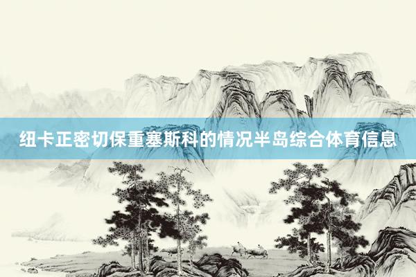 纽卡正密切保重塞斯科的情况半岛综合体育信息