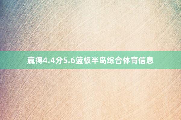 赢得4.4分5.6篮板半岛综合体育信息