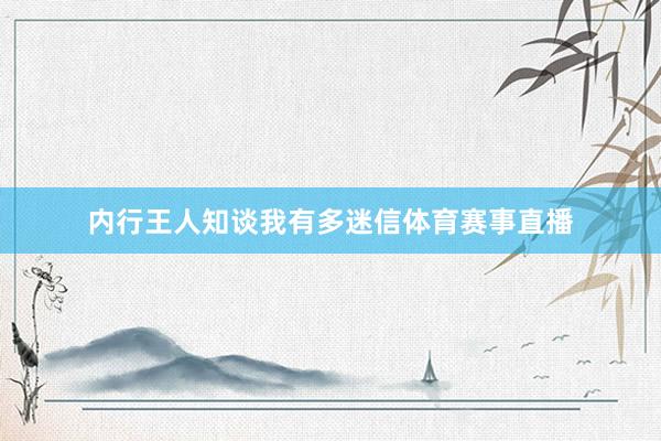 内行王人知谈我有多迷信体育赛事直播