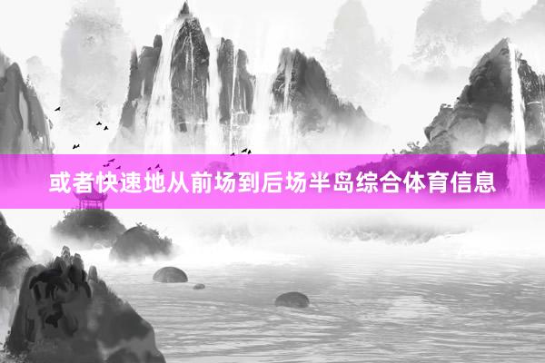 或者快速地从前场到后场半岛综合体育信息