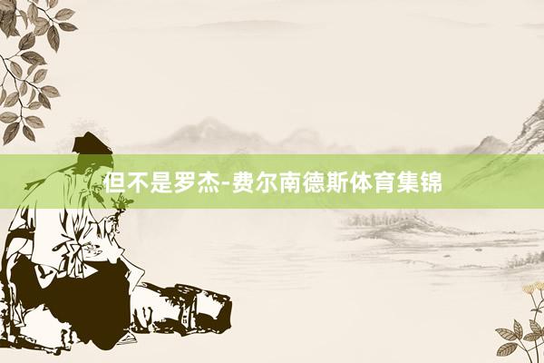 但不是罗杰-费尔南德斯体育集锦