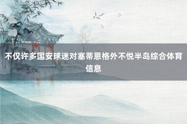 不仅许多国安球迷对塞蒂恩格外不悦半岛综合体育信息