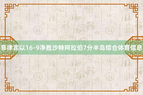 菲律宾以16-9净胜沙特阿拉伯7分半岛综合体育信息