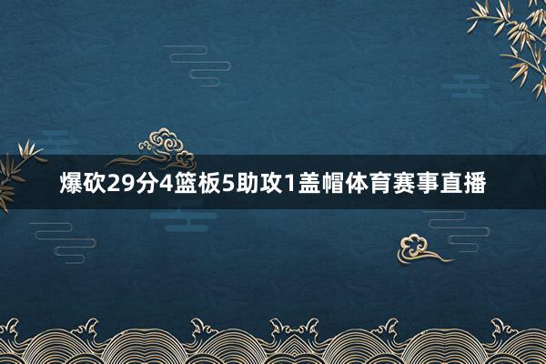 爆砍29分4篮板5助攻1盖帽体育赛事直播