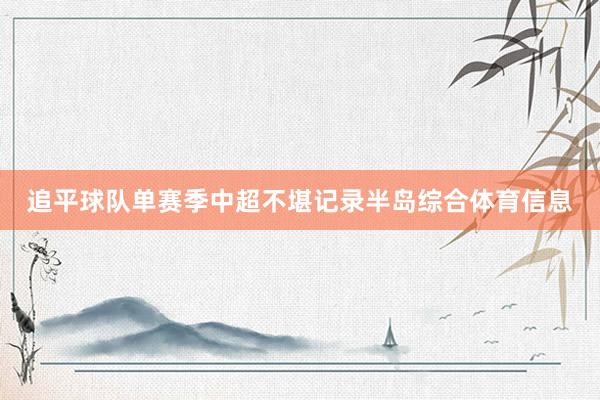 追平球队单赛季中超不堪记录半岛综合体育信息