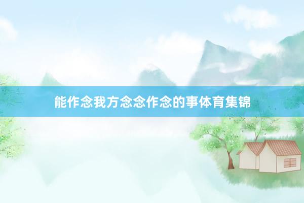 能作念我方念念作念的事体育集锦
