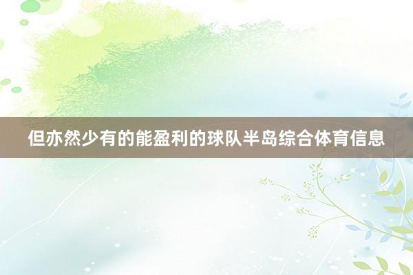 但亦然少有的能盈利的球队半岛综合体育信息