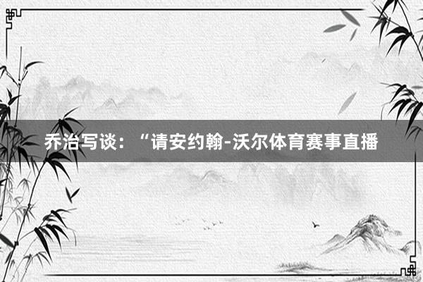 乔治写谈：“请安约翰-沃尔体育赛事直播