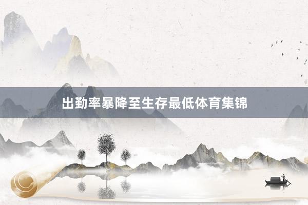 出勤率暴降至生存最低体育集锦
