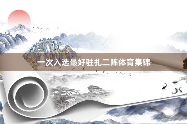 一次入选最好驻扎二阵体育集锦