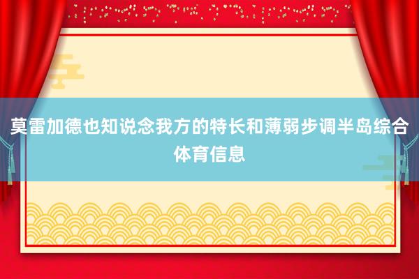 莫雷加德也知说念我方的特长和薄弱步调半岛综合体育信息