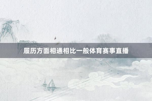履历方面相通相比一般体育赛事直播