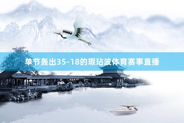 单节轰出35-18的瑕玷波体育赛事直播