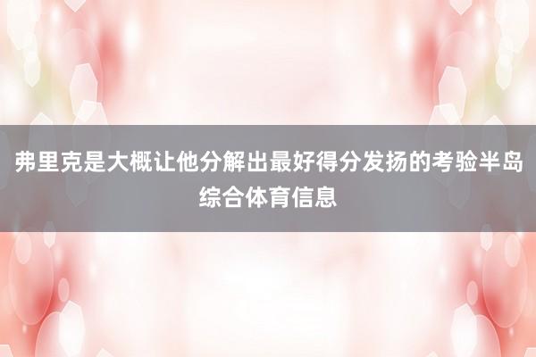 弗里克是大概让他分解出最好得分发扬的考验半岛综合体育信息