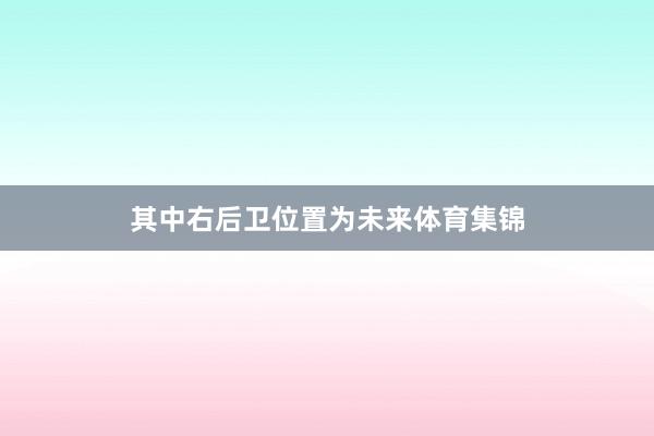 其中右后卫位置为未来体育集锦