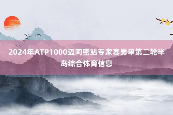 2024年ATP1000迈阿密站专家赛男单第二轮半岛综合体育信息