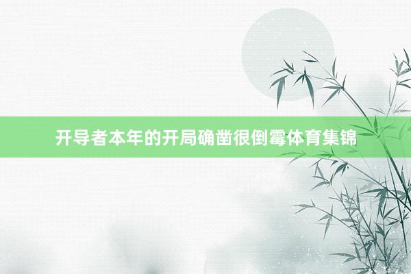 开导者本年的开局确凿很倒霉体育集锦