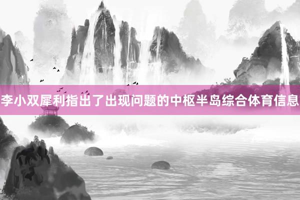 李小双犀利指出了出现问题的中枢半岛综合体育信息