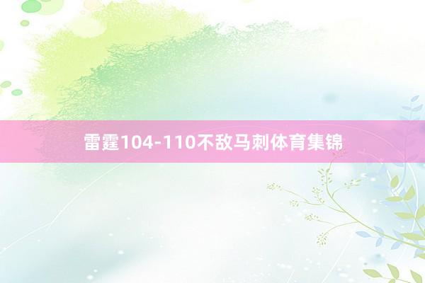 雷霆104-110不敌马刺体育集锦