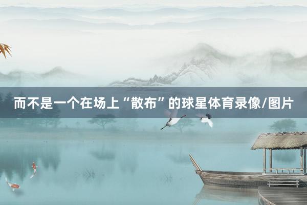 而不是一个在场上“散布”的球星体育录像/图片