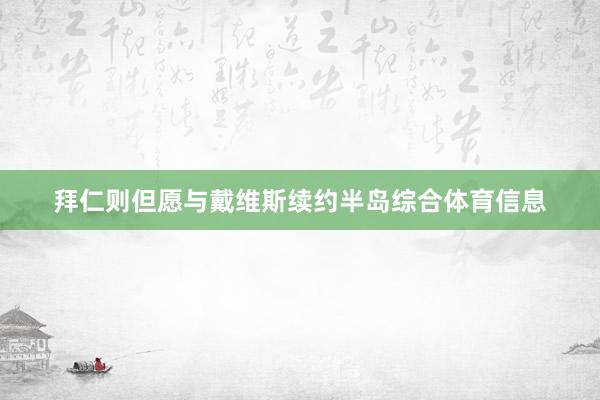 拜仁则但愿与戴维斯续约半岛综合体育信息