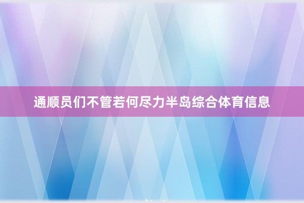 通顺员们不管若何尽力半岛综合体育信息