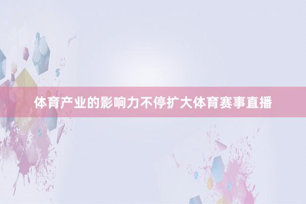 体育产业的影响力不停扩大体育赛事直播