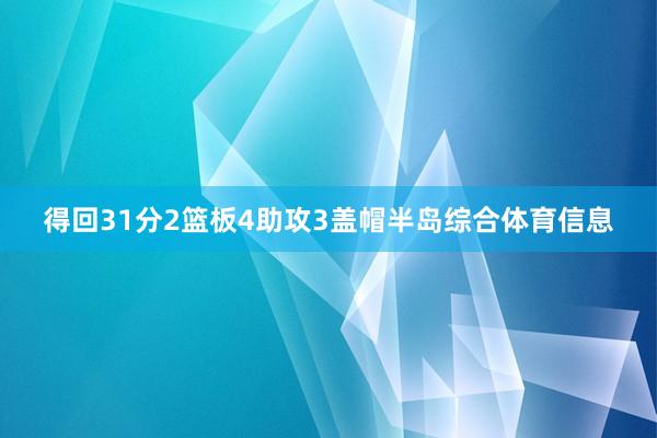 得回31分2篮板4助攻3盖帽半岛综合体育信息