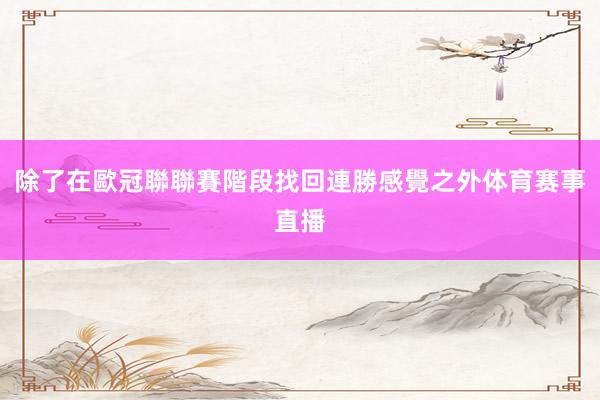 除了在歐冠聯聯賽階段找回連勝感覺之外体育赛事直播