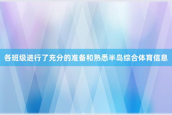 各班级进行了充分的准备和熟悉半岛综合体育信息