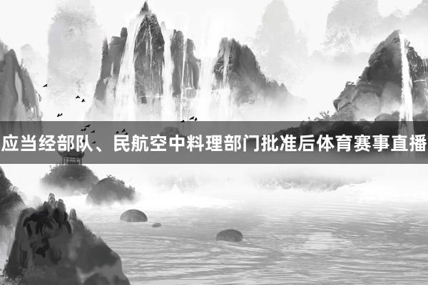 应当经部队、民航空中料理部门批准后体育赛事直播