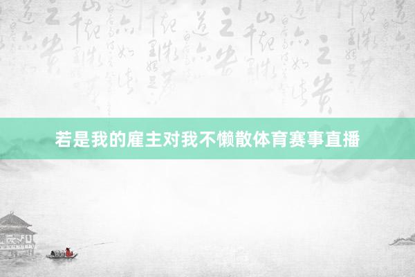 若是我的雇主对我不懒散体育赛事直播