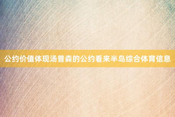 公约价值体现汤普森的公约看来半岛综合体育信息