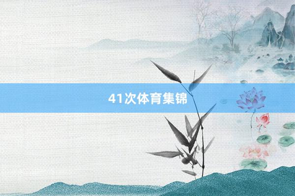 41次体育集锦
