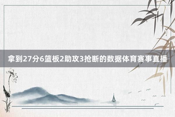 拿到27分6篮板2助攻3抢断的数据体育赛事直播