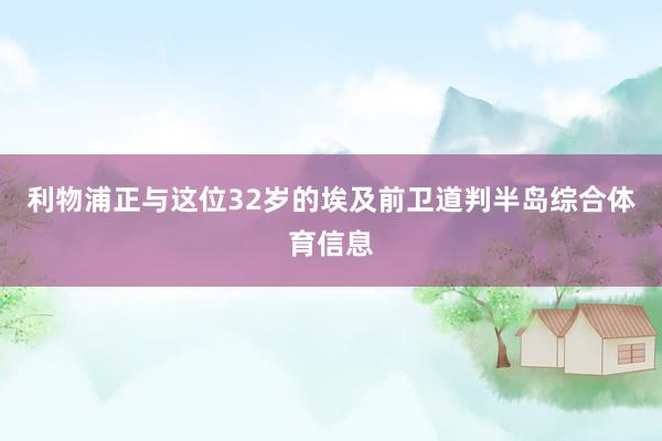 利物浦正与这位32岁的埃及前卫道判半岛综合体育信息