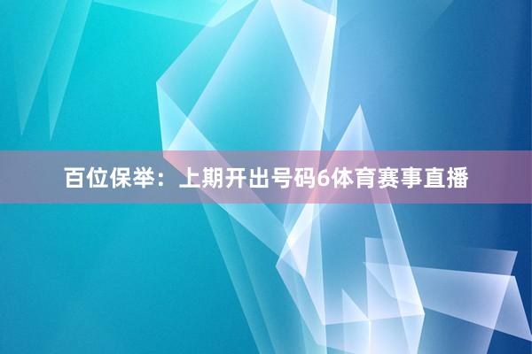 百位保举：上期开出号码6体育赛事直播