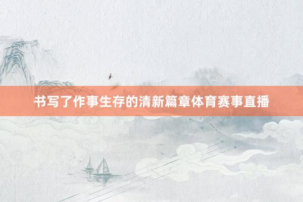 书写了作事生存的清新篇章体育赛事直播