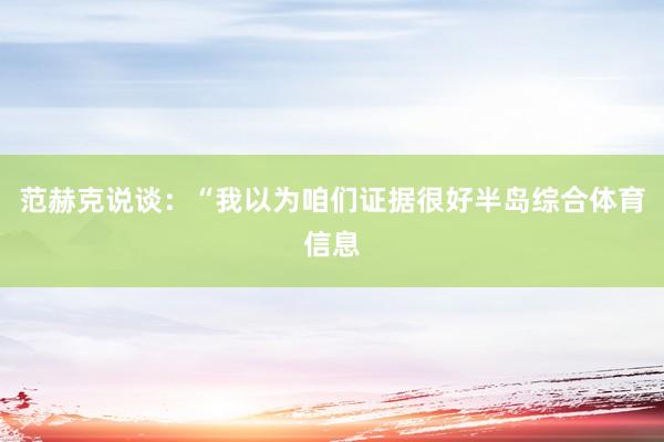 范赫克说谈：“我以为咱们证据很好半岛综合体育信息