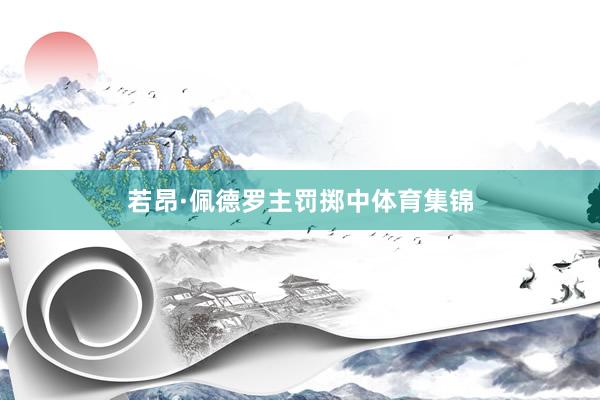 若昂·佩德罗主罚掷中体育集锦