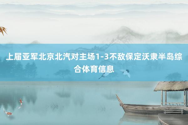 上届亚军北京北汽对主场1-3不敌保定沃隶半岛综合体育信息